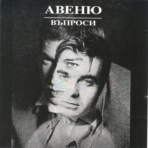 Въпроси
