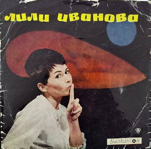 Пее Лили Иванова