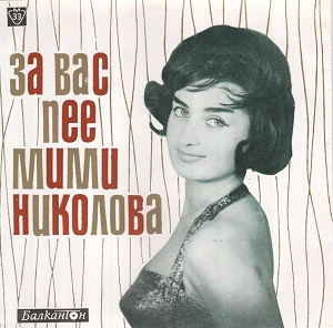 За вас пее Мими Николова