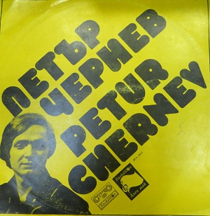 Петър Чернев