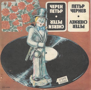 Черен Петър