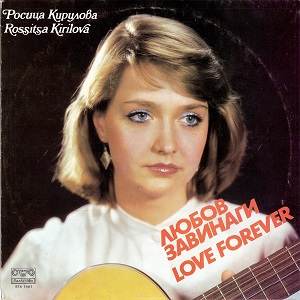 Любов завинаги