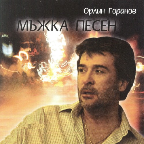 Мъжка песен