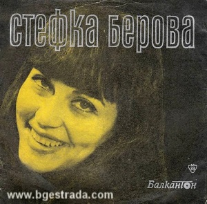 Стефка Берова