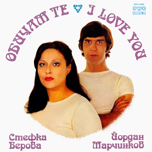 Обичам те 1979