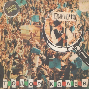 Немам нерви