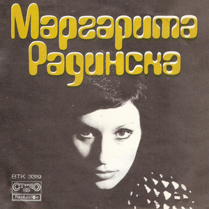 Маргарита Радинска - Сборен