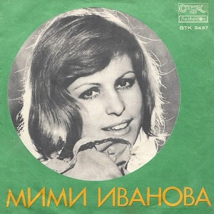 Мими Иванова - Сборен