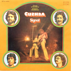 Сигнал - Сборен