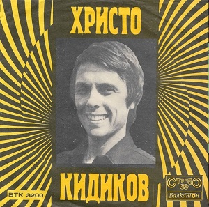 Христо Кидиков - Сборен