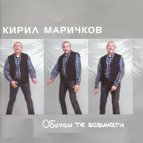 Обичам те завинаги