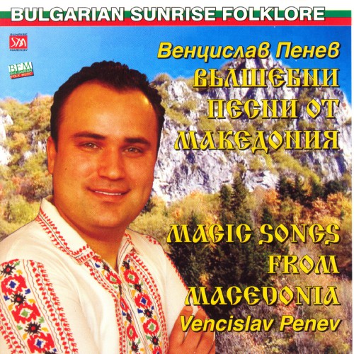 Вълшебни песни от Македония