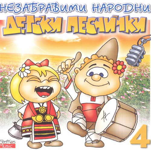 Незабравими народни детски песнички