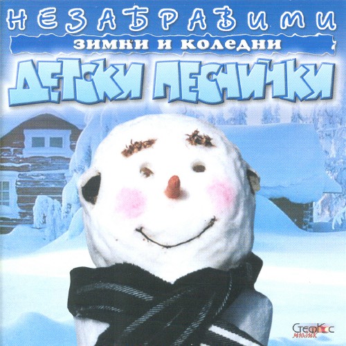 Незабравими зимни и коледни детски песнички
