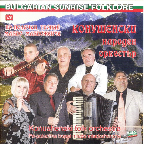 По-полечка тропай младо младоженче