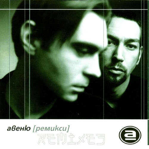 Авеню- Ремикси