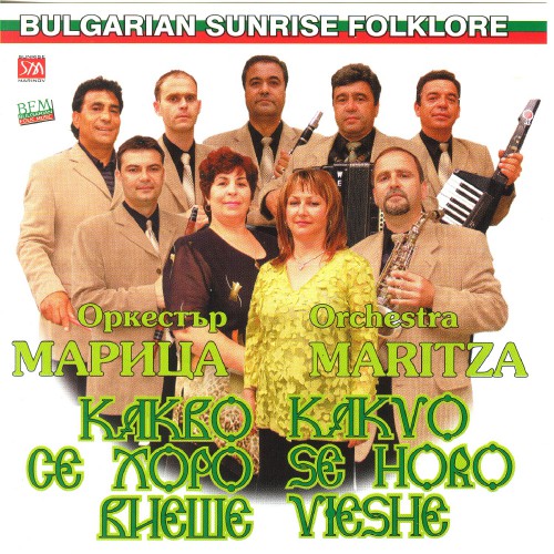 Какво се хоро виеше