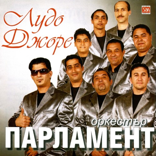 Лудо Джоре
