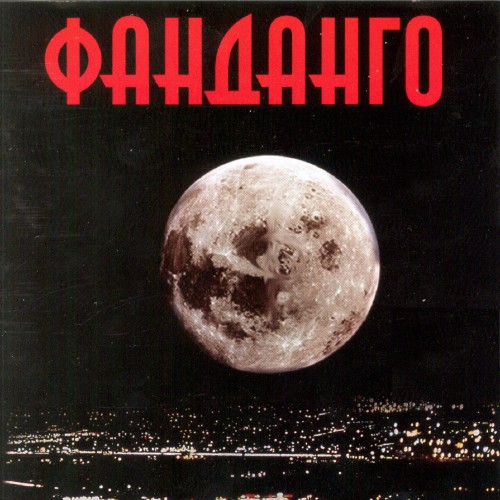 Фанданго
